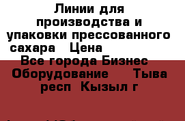 Линии для производства и упаковки прессованного сахара › Цена ­ 1 000 000 - Все города Бизнес » Оборудование   . Тыва респ.,Кызыл г.